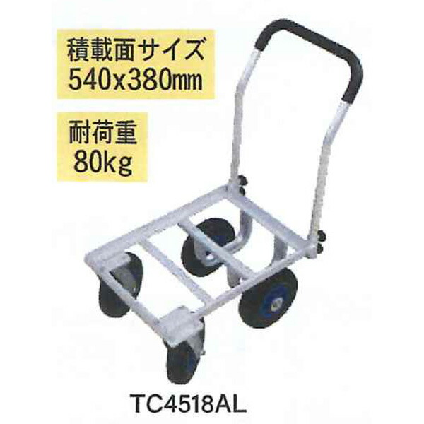 シンセイ 1個積み自在アルミハウスカー（8inノーパンクタイヤ）TC4518AL 御役目用 手押し車 農作業 持っていく 穫りいれる