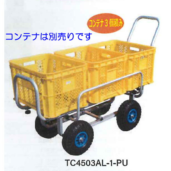 シンセイ　3個積みアルミハウスカー（10インチノーパンクタイヤ）TC4503AL-1-PU　作業用 台車 農作業　運搬　収穫
