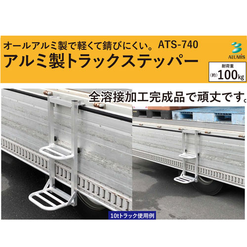 楽天市場 アルミ製トラックステッパー Ats 740型 荷台 軽量 ステップ 沖縄 離島不可 農家の応援隊 かわニャン