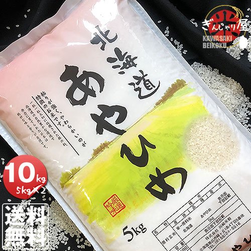 令和6年産<br>北海道産 あやひめ 10kg (5kg×2袋セット)<br>＜白米＞ 【送料無料】<br><br>【北海道米 送料込み 米 お米 真空パック選択可】