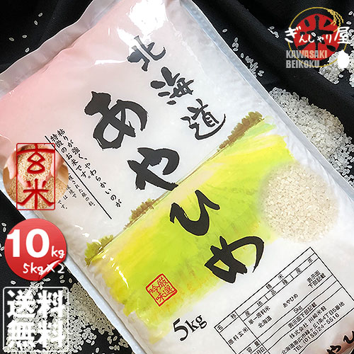 令和6年産<BR> 北海道産 あやひめ 玄米 10kg (5kg×2袋セット)<br>＜玄米／白米／分づき米＞ 【送料無料】<br><br>【北海道米 送料込み 米 お米 真空パック選択可】