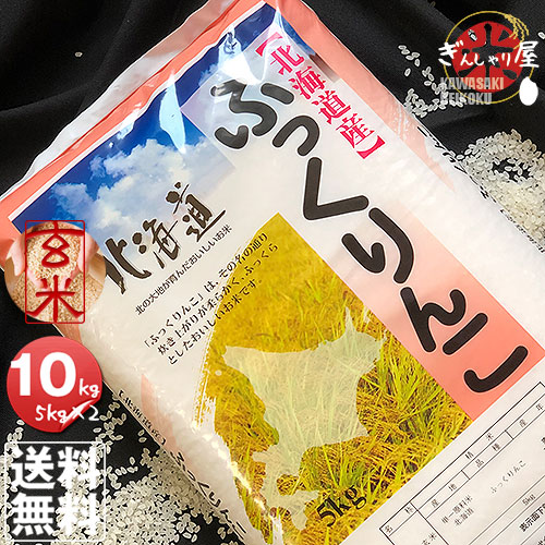 令和6年産<BR> 北海道産 ふっくりんこ 玄米 10kg (5kg×2袋セット)<br>＜玄米／白米／分づき米＞ 【送料無料】<br><br>【北海道米 送料込み 米 お米 真空パック選択可】