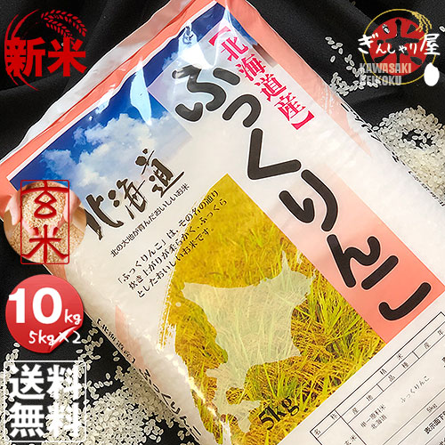 ふっくりんこ 新米 10kg 301fuku10gw.jpg