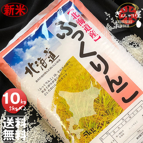 新米 令和元年産 北海道産 ふっくりんこ 10kg (5kg&times;2袋セット)＜白米＞ 