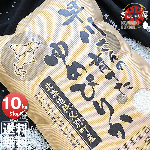 令和6年産<BR> 早川さんの育てた 北海道雨竜郡秩父別産 <br>ゆめぴりか 10kg (5kg×2袋セット)<br>＜白米＞ 【送料無料】<br><br>【北海道米 送料込み 米 お米 真空パック選択可】