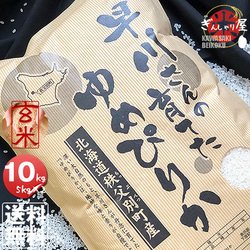 令和6年産<BR> 早川さんの育てた 北海道雨竜郡秩父別産 <br>ゆめぴりか 玄米 10kg (5kg×2袋セット) <br>＜玄米／白米／分づき米＞ 【送料無料】<br><br>【北海道米 送料込み 米 お米 真空パック選択可】