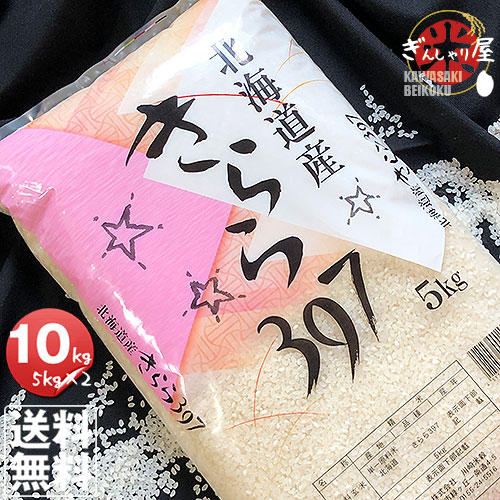 令和6年産<BR> 北海道産 きらら397 10kg (5kg×2袋セット)<br>＜白米＞ 【送料無料】<br><br>【北海道米 送料込み 米 お米 真空パック選択可】