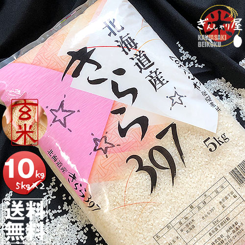 令和6年産<BR> 北海道産 きらら 397 玄米 10kg (5kg×2袋セット)<br>＜玄米／白米／分づき米＞ 【送料無料】<br><br>【北海道米 送料込み 米 お米 真空パック選択可】