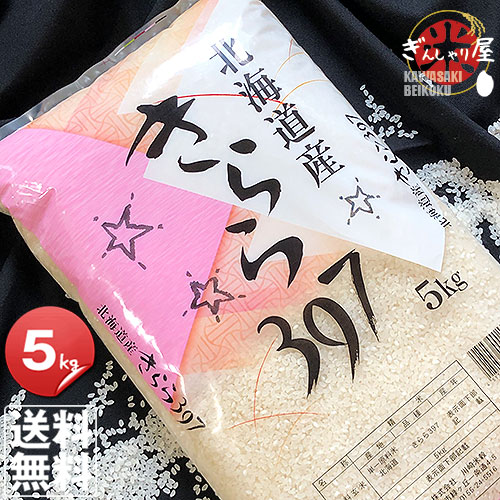 楽天市場 令和2年産 北海道産 きらら397 5kg 白米 送料無料 北海道米 送料込み 米 お米 真空パック選択可 ぎんしゃり屋