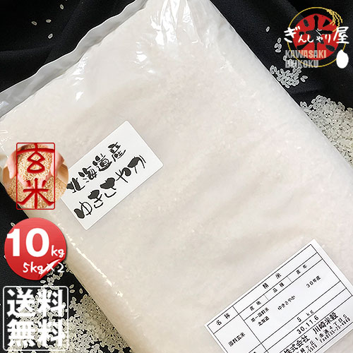 令和6年産<BR> 北海道産 ゆきさやか 玄米 10kg(5kg×2袋セット)<br> ＜玄米／白米／分づき米＞【送料無料】<br><br>【北海道米 送料込み 米 お米 真空パック選択可】