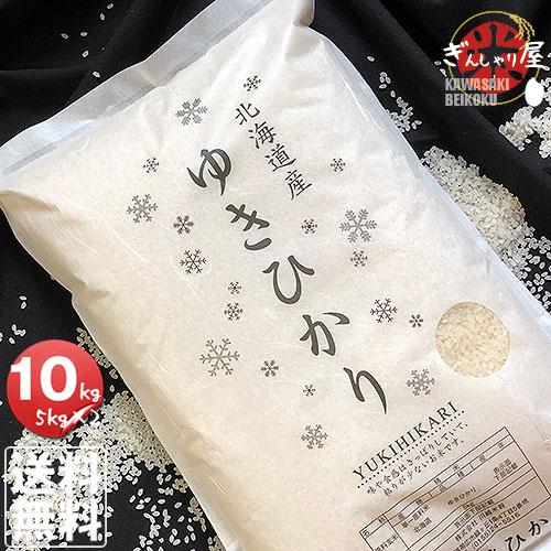 令和6年産<BR> 北海道産 ゆきひかり 10kg (5kg×2袋セット)＜白米＞ 【送料無料】<br><br>【北海道米 送料込み 米 お米 真空パック選択可】