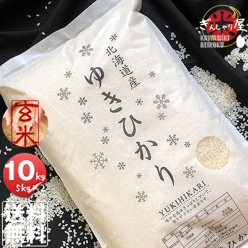 令和6年産<BR> 北海道産 ゆきひかり 玄米 10kg <br>(5kg×2袋セット)＜玄米／白米／分づき米＞ 【送料無料】<br><br>【北海道米 送料込み 米 お米 真空パック選択可】