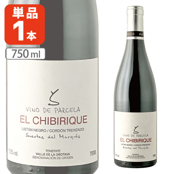【送料無料】 エル・チビリク 750ml×1本 ※沖縄県は送料無料対象外 赤ワイン 自然派ワイン オーガニックワイン [T.3468.0.SE]