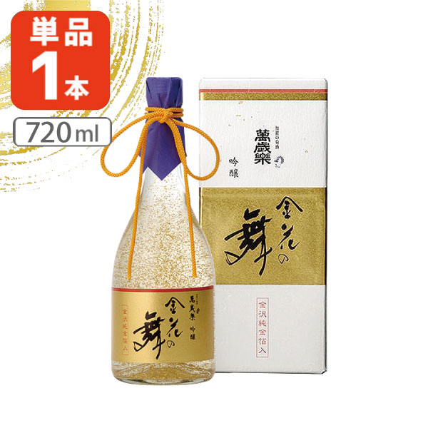 春早割 送料無料 萬歳楽 金花の舞 吟醸 720ml×1本 ※北海道 九州 沖縄県は送料無料対象外 石川県 石川県地酒 石川県お酒 北陸地酒 金粉 入り  お酒 還暦 T.3062.SE whitesforracialequity.org