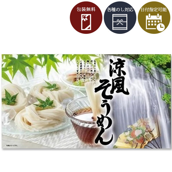 【送料無料】[RS-20R]三輪そうめん大手 涼風そうめん800g(50g×16束)＜乾麺ギフト＞※北海道・九州・沖縄県は送料無料対象外父の日 2024お中元 そうめん 素麺 そうめんギフト [S.1559.10.SE]画像