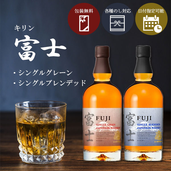 楽天市場】【2本セット送料無料】キリン 富士 ウイスキー2種セット