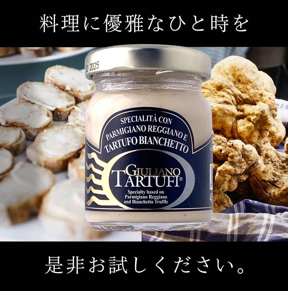 【送料無料】ジュリアーノトリュフトリュフ入りチーズパルミジャーノ・レッジャーノクリーム45g×1個＜食品＞※北海道・九州・沖縄県は送料無料対象外ポルチーニ茸トリュフチーズトリュフクリームパンのお供[T.441.1774.10.SE]