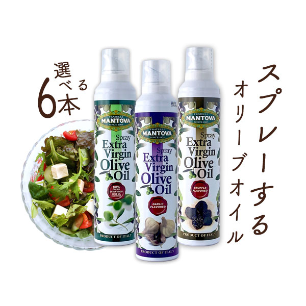 選べる6本セット送料無料 マントヴァ エクストラバージン オリーブオイル オイルスプレー 207〜228g×いずれか6本セット 調味料 マントーヴァ トリュフ 【2021A/W新作★送料無料】 よりどり T.1782.-.SE 男女兼用 ※沖縄県は送料無料対象外mantova エキストラバージン
