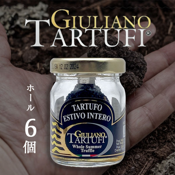 【6個セット送料無料】 <br>ジュリアーノ トリュフ <br>サマートリュフ・ホール <br>18g×6個セット <br>＜食品＞<br>※沖縄県は送料無料対象外 <br>GIULIANO TARTUFI イタリア 世界三大珍味 <br>[T.441.1909.SE]