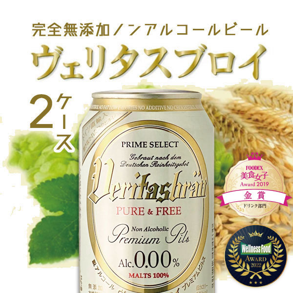 【2ケース(48本)送料無料】[ノンアル] ヴェリタスブロイ ピュア & フリー 330ml×48本 ※沖縄県は送料無料対象外 ＜ノンアルコールビール＞ [T87.1308.1200.SE]