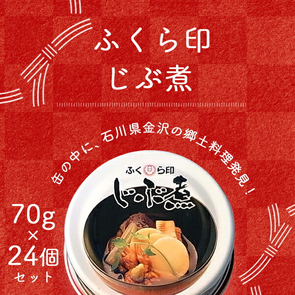【1ケースセット(24個)で送料無料】 ふくら印 じぶ煮 70g×24個[1ケース] ＜食品＞ ※沖縄県は送料無料対象外 缶詰 治部煮 加賀料理 金沢[T26.1445.0.SE] 5,231円