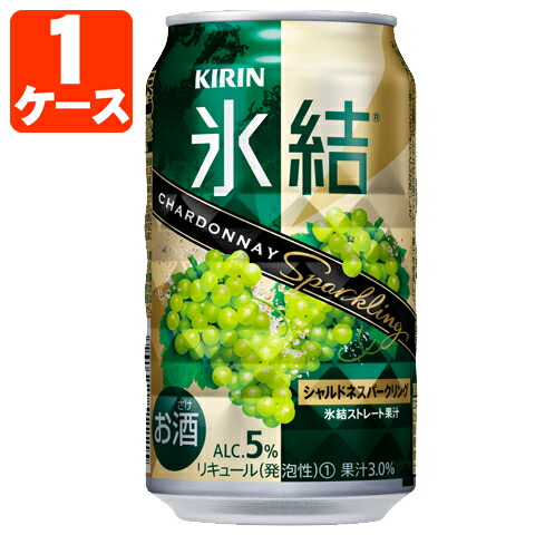 キリン 氷結シャルドネスパークリング350ml&times;24本 [1ケース]※2ケースまで1個口配送可能＜缶チューハイ＞＜キリンC＞ シャルドネ スパークリング [T.020.1319.Z.SE]