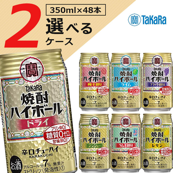 楽天市場 選べる2ケース 48本 送料無料 選べる 宝 タカラ 350mlチューハイ2ケースセット 沖縄県は送料無料対象外 宝酒造 焼酎ハイボール 直搾り レモン グレープフルーツ シークァーサー 燃えるカワサキグループ