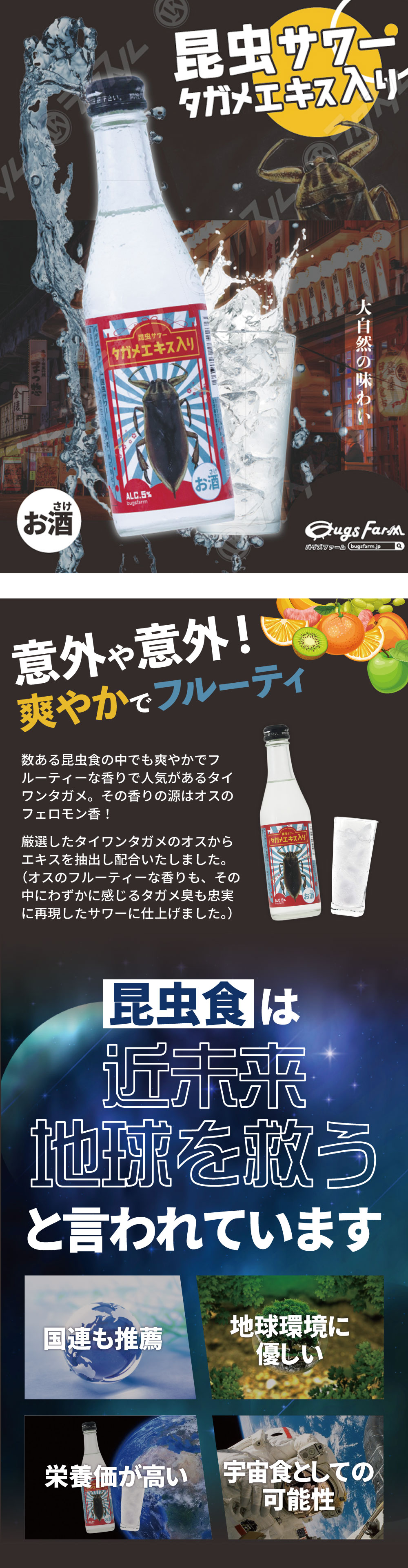 送料無料 バグズファーム 北海道 タガメエキス入り 昆虫サワー 九州 250ml 1本