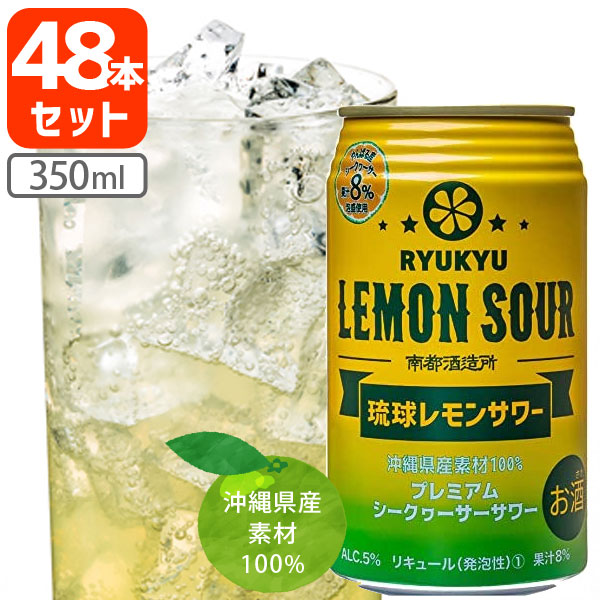 【2ケース(48本)送料無料】 南都酒造所 琉球レモンサワー 350ml×48本 レモンサワー缶 シークヮーサー シークァーサー シークワーサー [T.001.1408.2.SE]