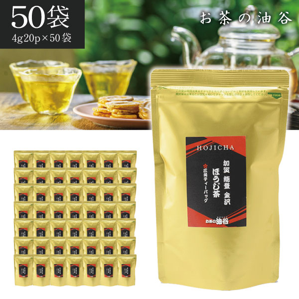 【1ケース50個セット送料無料】 油谷製茶 加賀 能登 金沢 ほうじ茶三角ティーバック 80g (4g&times;20パック)&times;50袋 ほうじ茶 加賀棒茶 ティーパック お茶 [T.1589.SE]｜燃えるカワサキグループ