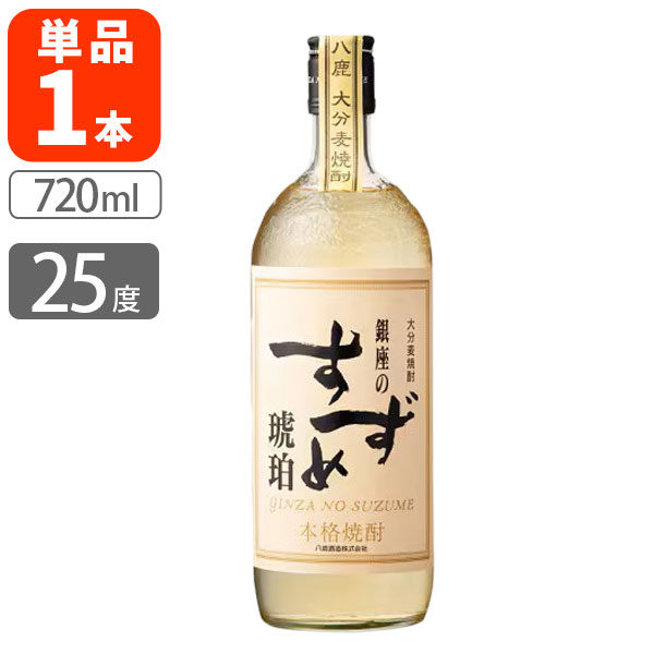 楽天市場】本格麦焼酎 銀座のすずめ琥珀25度720ml瓶1ケース（12本