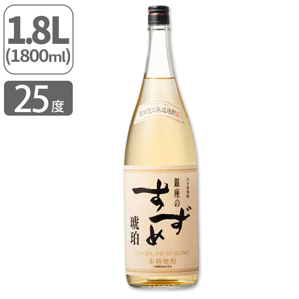 【送料無料】麦焼酎 銀座のすずめ 琥珀 25度 1800ml※北海道・九州・沖縄県は送料無料対象外 八鹿酒造 むぎ焼酎 大分麦焼酎[T.3370.5.SE]｜燃えるカワサキグループ