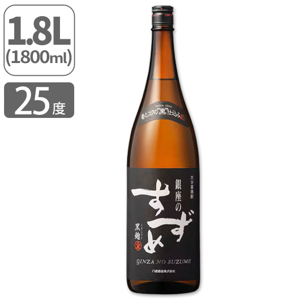 【送料無料】 麦焼酎 銀座のすずめ 黒麹 25度 1800ml ※北海道・九州・沖縄県は送料無料対象外 八鹿酒造 むぎ焼酎 大分麦焼酎 [T.2699.5.SE]