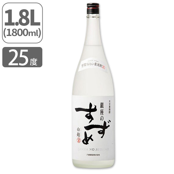 【送料無料】 麦焼酎 銀座のすずめ 白麹 25度 1800ml ※北海道・九州・沖縄県は送料無料対象外 八鹿酒造 むぎ焼酎 大分麦焼酎[T.2799.5.SE]