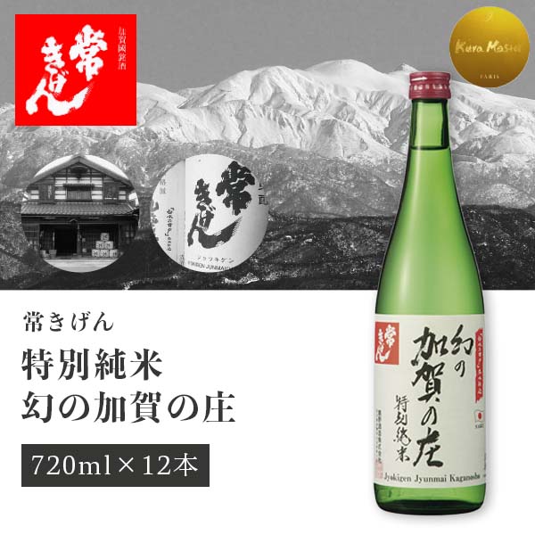 【1ケース12本セット送料無料】 鹿野酒造 常きげん 特別純米　幻の加賀の庄 720ml×12本 鹿野酒造 純米大吟醸酒 石川県 石川県地酒 石川県お酒 北陸地酒 日本酒 [T.006.2303.01.SE]