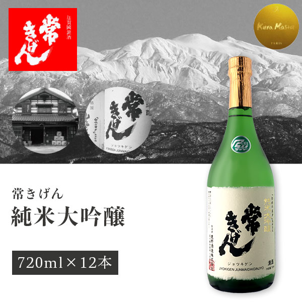 【12本セット送料無料】 常きげん 純米大吟醸 720ml×12本 化粧箱入り ＜瓶清酒＞ ※北海道・九州・沖縄県は送料無料対象外 【鹿野酒造】 [T6.3244.01.SE]