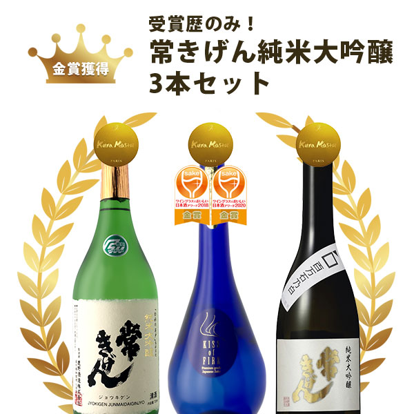 【送料無料】 「石川県地酒」受賞歴のみの常きげん純米大吟醸3本セット 720ml×3本 ※沖縄県は送料無料対象外 日本酒 飲み比べセット 常きげん 石川県地酒 金澤 金沢 [T.8022.SE]