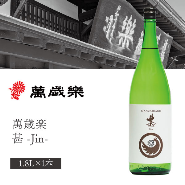 楽天市場】【送料無料】小堀酒造店 萬歳楽(まんざいらく) 白山 純米大