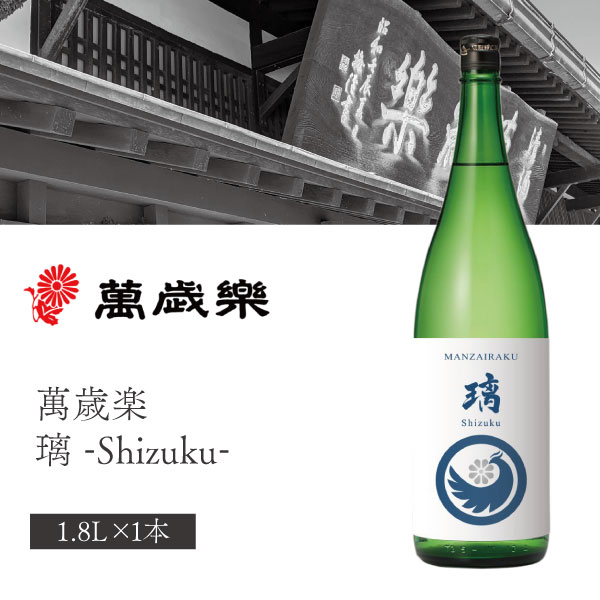 日本酒 Paru 楽天市場】【送料無料】小堀酒造店 萬歳楽(まんざいらく) 璃 -Shizuku