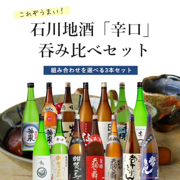 「石川県地酒」これぞうまい「辛口」飲み比べセット組み合わせ自由1800ml×3本 石川県 石川地酒 石川 日本酒 よりどりセット 選べるセット 1.8L 辛口 金沢 金澤 兼六園 近江町市場
