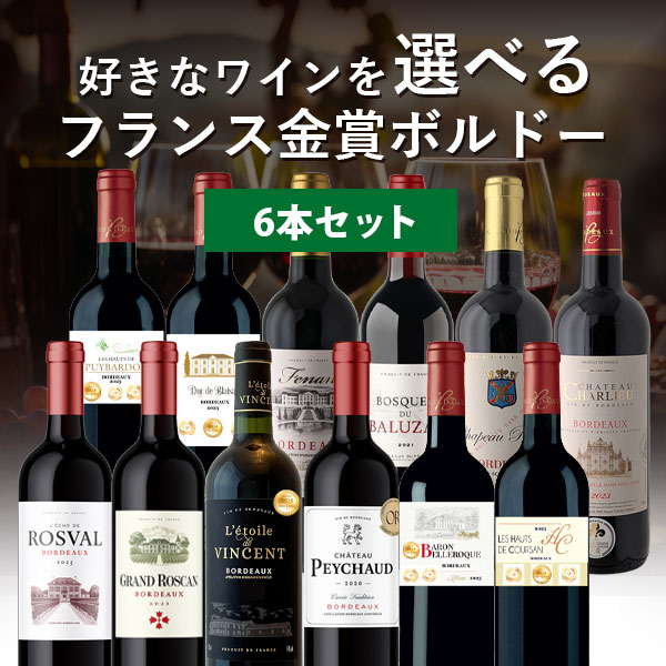 【選べる6本セット送料無料】 燃えるカワサキ厳選！ 12種類の中から好きな組み合わせを 選べるフランス金賞ボルドー6本セット 750ml×6本 ＜ワインセット＞ 辛口ワイン 金賞ワイン ボルドー