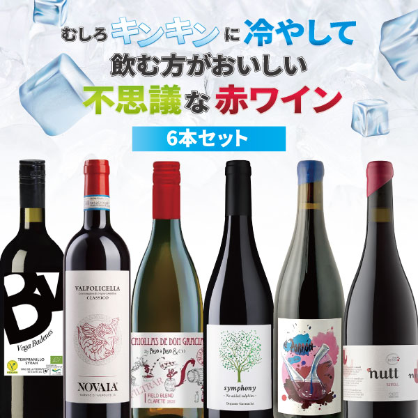 【6本セット送料無料】 むしろ冷やして飲む方が美味しい 不思議な赤ワイン6本セット 750ml×6本＜ワインセット＞ ※沖縄県は送料無料対象外 ナチュールワイン 自然派ワイン 赤ワイン [T.6778.SE]
