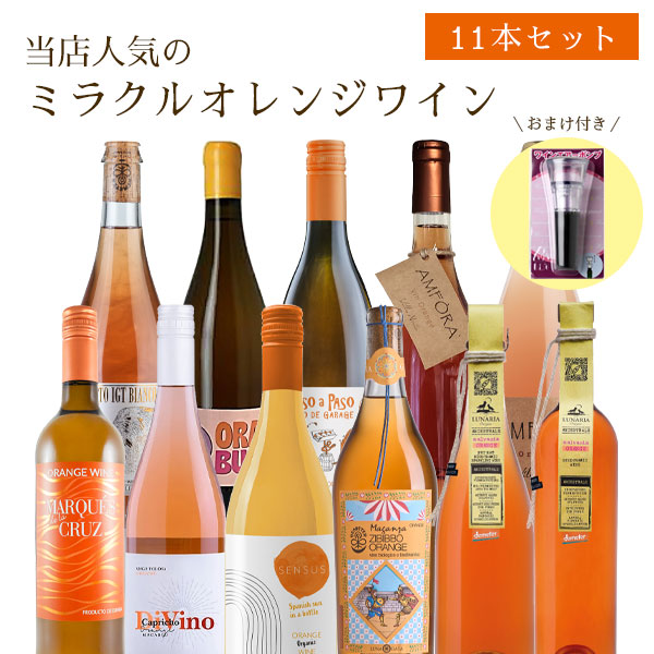【11本セット送料無料】 モエカワ人気のミラクルオレンジワイン 750ml×11本+1個おまけ付きセット ＜ワインセット＞ 白オレンジ ワイン オレンジワイン