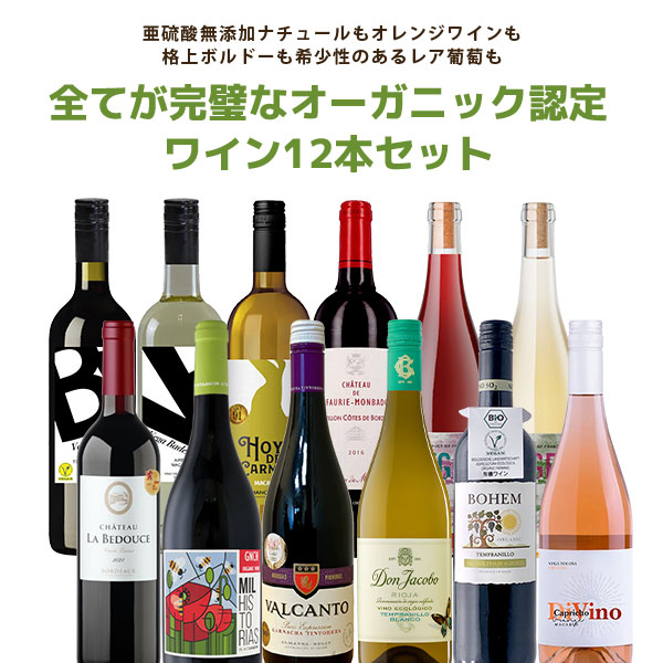 【12本セット送料無料】 全てがオーガニック認定ワイン12本セット （750ml×12本） ＜ワインセット＞ 自然派ワイン オーガニックワイン [T.7647.0.SE]