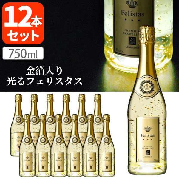 【12本セット送料無料】[箱なし] フェリスタス ルミナス スパークリングワイン 金箔入り [LEDライト付き] 750ml×12本 ＜ワイン＞ Felistas ドイツ スパークリングワイン [T146.2884.SE]