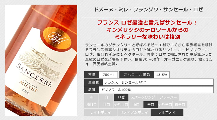 2021年秋冬新作 ドメーヌ ミレ フランソワ サンセール ロゼ 750ml※北海道 九州 沖縄県は送料無料対象外 T.2839.0.SE  techwyse.com