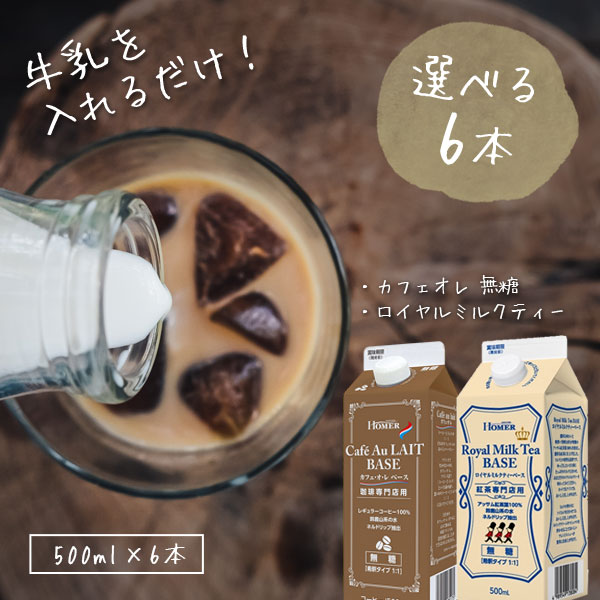 【2本セット】ホーマー ロイヤルミルクティベース 加糖 500ml × 20本 Amazon | 【2本セット】ホーマー ロイヤルミルクティベース 加糖