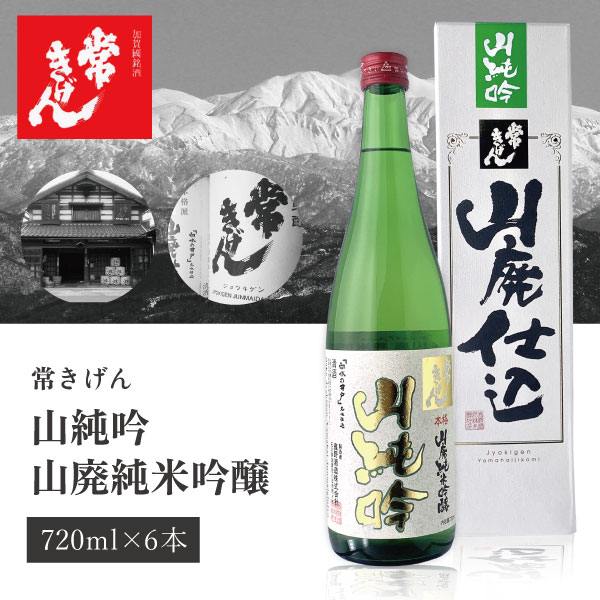 【6本セット送料無料】 常きげん 山純吟 山廃純米吟醸 720ml瓶×6本 石川県 石川県地酒 石川県お酒 北陸地酒 鹿野酒造 山廃仕込み [T.6.2851.01.SE] 10,125円
