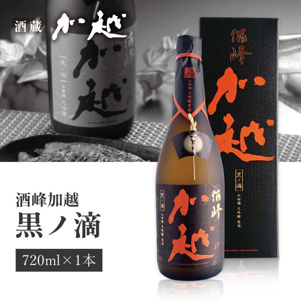 【送料無料】 加越酒造 酒峰加越 黒ノ滴（くろのしずく） 720ml×1本 ※沖縄県は送料無料対象外 加越 石川県 石川県地酒 石川県お酒 北陸地酒 [T.439.4584.1.SE]