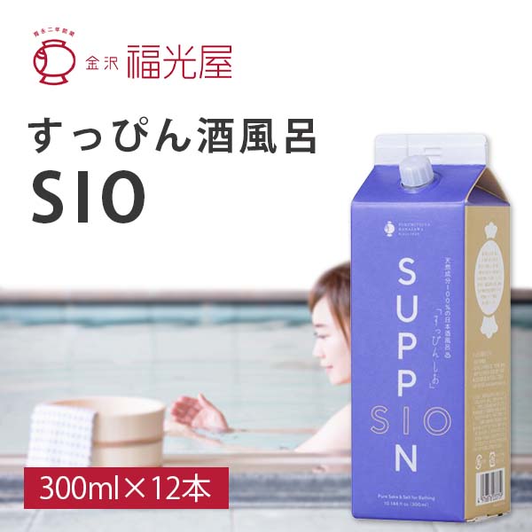 【12本セット送料無料】 福光屋 すっぴん酒風呂SIO 300ml&times;12本 純米酒 石川県 塩酒風呂 [T001.2014.1.SE]｜燃えるカワサキグループ